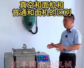 匯豐園真空和面機與普通和面機的區(qū)別？你了解多少？